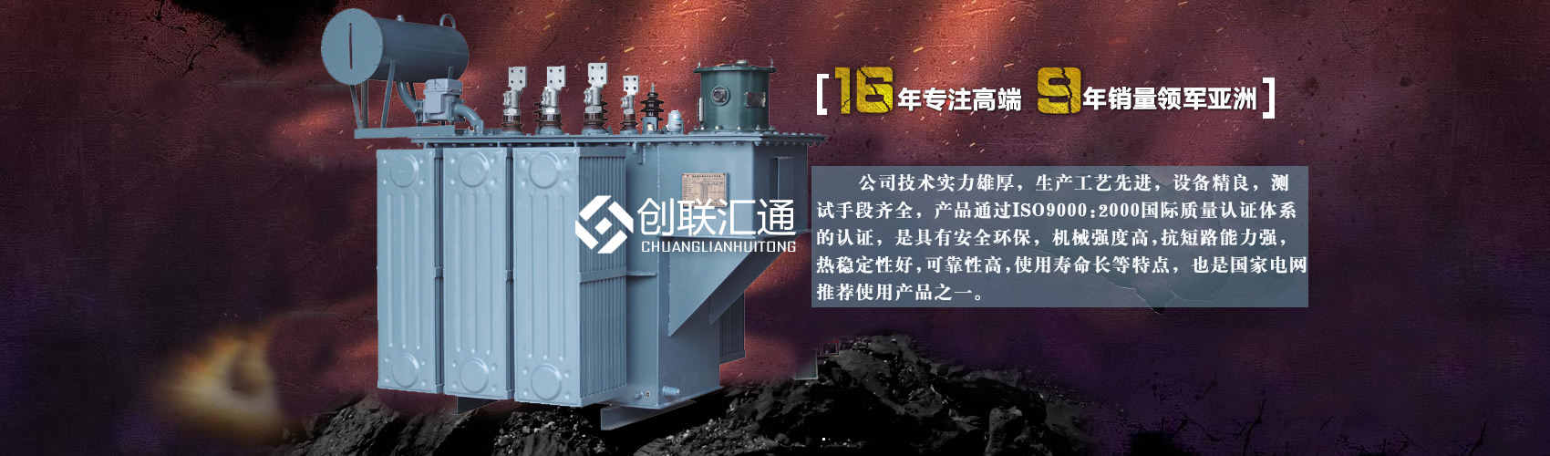 北京創(chuàng)聯(lián)匯通變壓器廠家專(zhuān)業(yè)從事生產(chǎn)銷(xiāo)售干式變壓器,箱式變電站,三相變壓器,油浸式變壓器等各種高效節(jié)能變壓器產(chǎn)品，性能穩(wěn)定,經(jīng)久耐用,全國(guó)銷(xiāo)量遙遙領(lǐng)先。